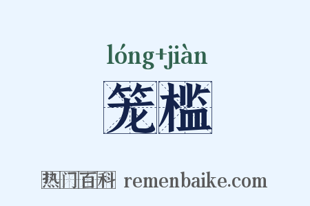 笼槛是什么意思的图片